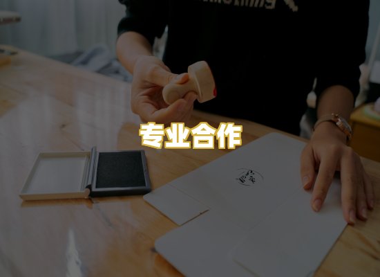 专业合作